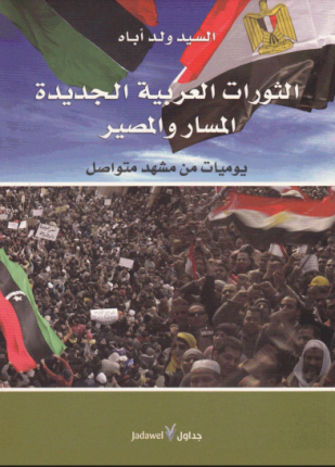 الثورات العربية الجديدة المسار والمصير