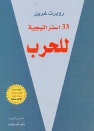 ثلاثة و ثلاثون استراتيجية للحرب