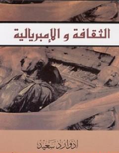 الثقافة والإمبريالية