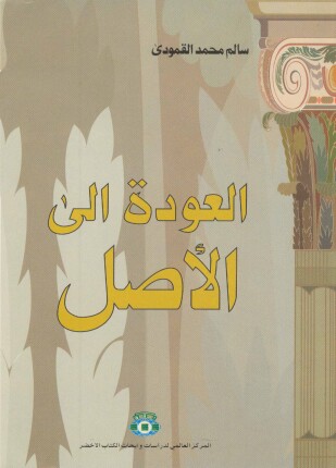 العودة إلى الأصل