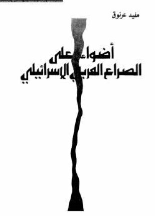 أضواء على الصراع العربي الاسرائيلي