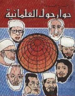 حوار حول العلمانية