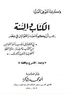 ال والسنة يجب أن يكونا مصدر القوانين في مصر، ومعه: الشرع واللغة
