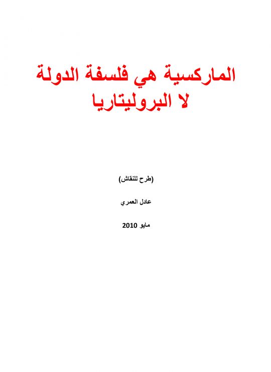 الماركسية هي فلسفة الدولة لا البروليتاريا