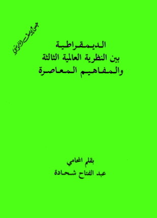 الديمقراطية بين النظرية العالمية الثالثة والمفاهيم المعاصرة
