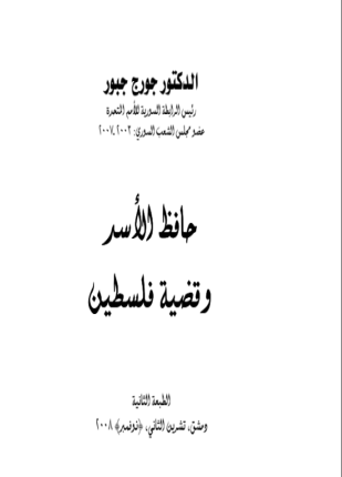 حافظ الأسد وقضية فلسطين