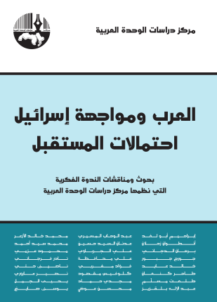 العرب ومواجهة إسرائيل احتمالات المستقبل الجزء الثاني