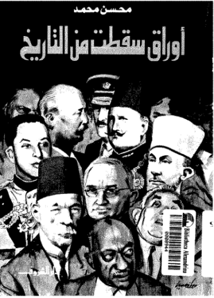 أوراق سقطت من التاريخ