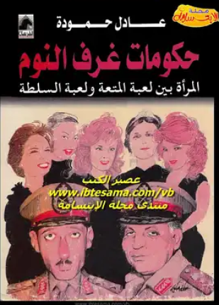 حكومات غرف النوم