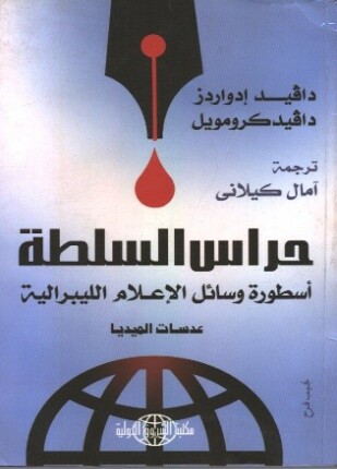 حراس السلطة
