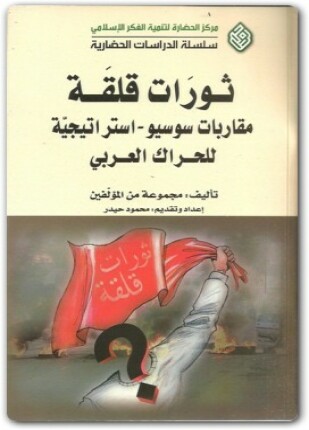 ثورات قلقة
