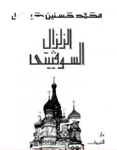 الزلزال السوفيتي