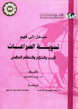 مدخل إلى فهم تسوية الصراعات