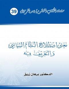 معنى اصطلاح النظام السياسي والتعريف به