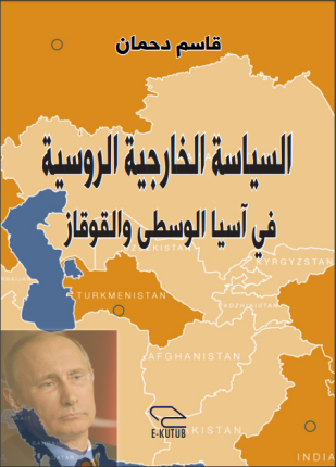 السياسة الخارجية الروسية في آسيا الوسطى والقوقاز