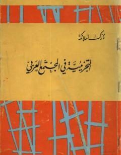 التجزيئية في المجتمع العربي - نسخة مخفضة