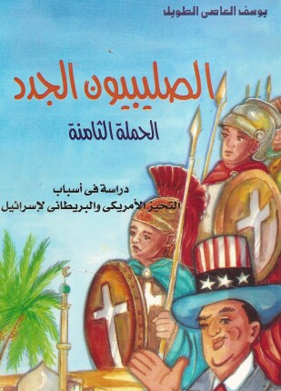 الصليبيون الجدد الحملة الثامنة دراسة في أسباب التحيز الأمريكي والبريطاني لإسرائيل