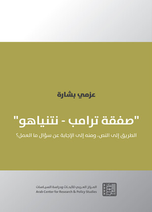 صفقة ترمب نتنياهو