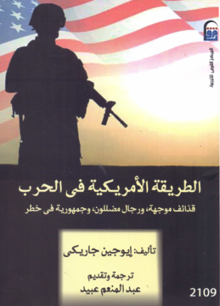 الطريقة الأمريكية في الحرب