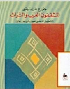 المثقفون العرب والتراث