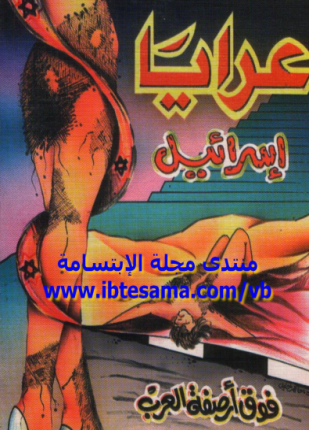 عرايا إسرائيل