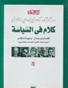 كلام في السياسة - قضايا ورجال