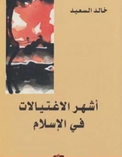 أشهر الاغتيالات في الإسلام