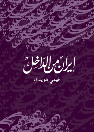 إيران من الداخل
