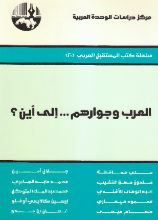 العرب وجوارهم إلى أين