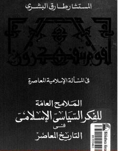 الملامح العامة للفكر السياسي الإسلامي فى التاريخ المعاصر