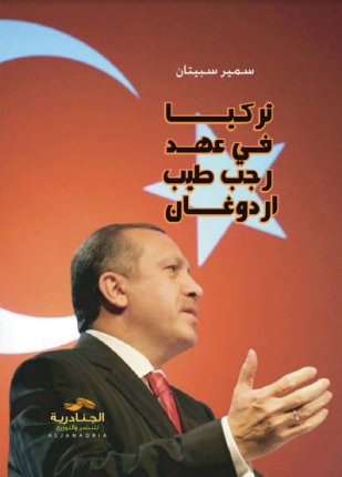 تركيا في عهد رجـب طـيب أردوغان