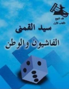 الفاشيون والوطن