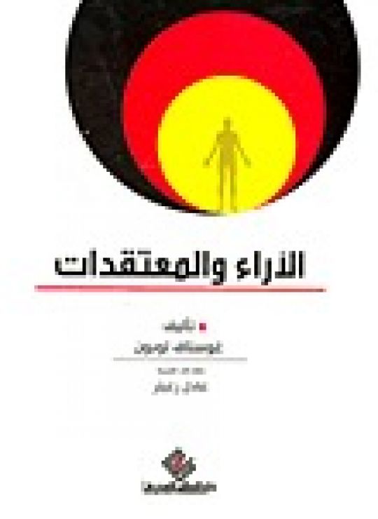 الاراء والمعتقدات