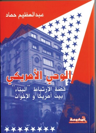 الوحي الأمريكي