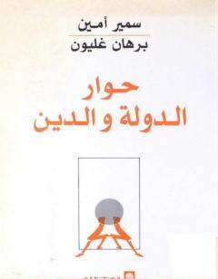 حوار الدولة والدين