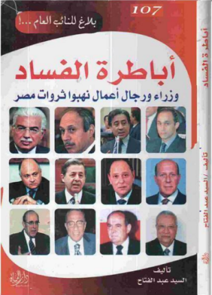 أباطرة الفساد