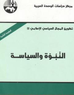 النبوة والسياسة