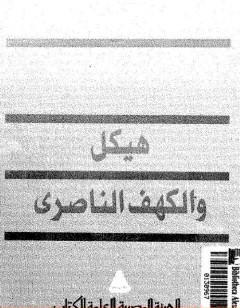هيكل و الكهف الناصري