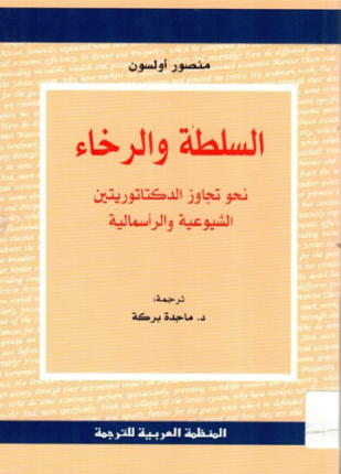 السلطة والرخاء