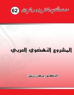 المشروع النهضوي العربي