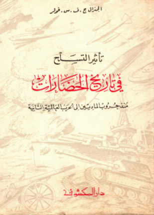 تأثير التسلح في تاريخ الحضارات