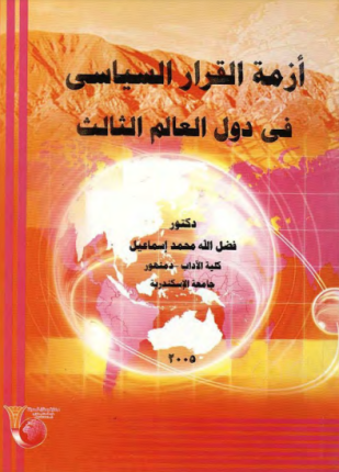 أزمة القرار السياسي في دول العالم الثالث