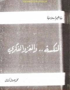 النكسة والغزو الفكري