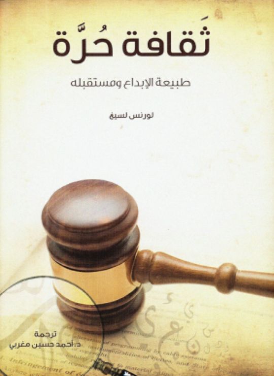 ثقافة حرة .. طبيعة الإبداع ومستقبله