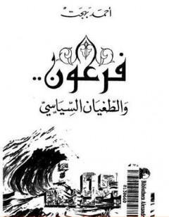 فرعون والطغيان السياسي