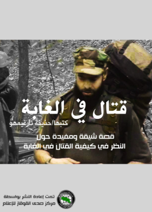 قتال في الغابات
