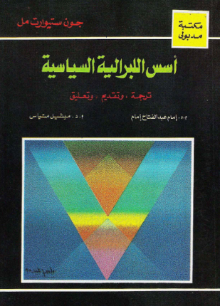 أسس اللبرالية السياسية