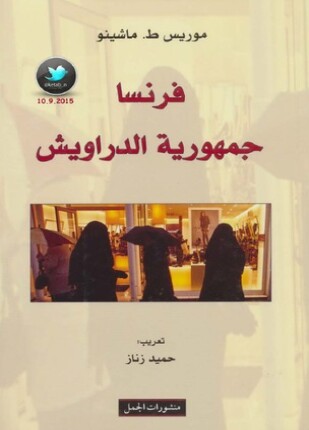 فرنسا جمهورية الدراويش
