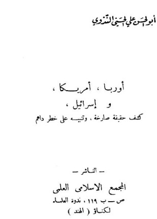 أوربا أمريكا وإسرائيل كشف حقيقة صارخة وتنبيه على خطر داهم
