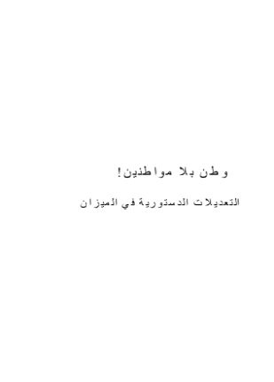 وطن بلا مواطنين التعديلات الدستورية في الميزان